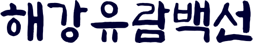 파일:해강유람백선.svg