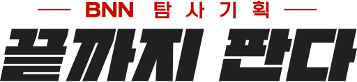 파일:BNN끝까지판다.svg