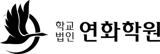 파일:연화학원 로고.svg