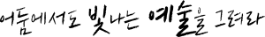 명월예술대학 슬로건.svg