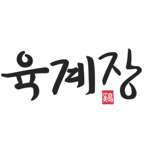 육계장.png