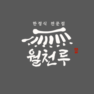 월천루 2세대.png