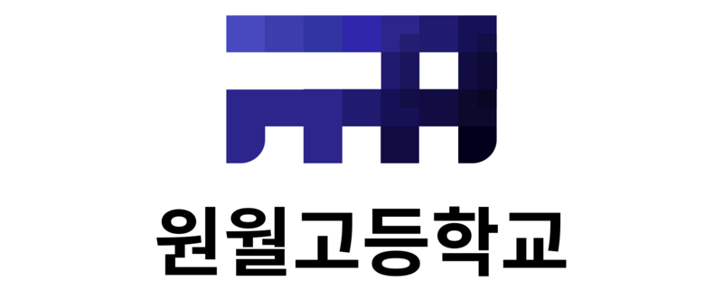 파일:원월고등학교 로고.png