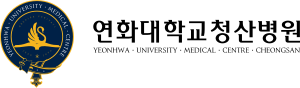 연화대학교청산병원.svg