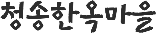 파일:청송한옥마을.svg
