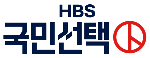 파일:HBS 국민선택.svg