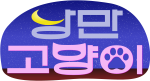 낭만고양이.svg