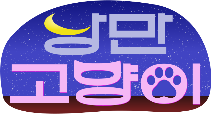파일:낭만고양이.svg