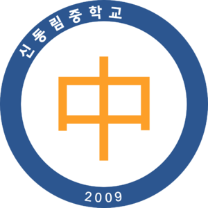 신동림중교.png