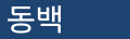 2022년 1월 18일 (화) 06:06 판의 섬네일