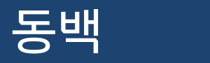광역철도공사동백호.svg