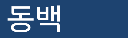 파일:광역철도공사동백호.svg