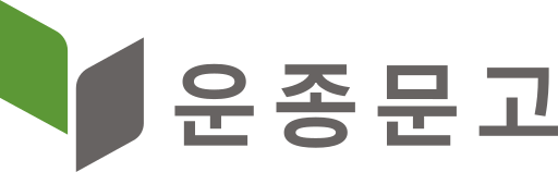 파일:운종문고.svg