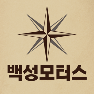 백성모터스.png