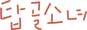 N 탑골소녀.svg