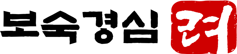 파일:보숙경심 려.svg
