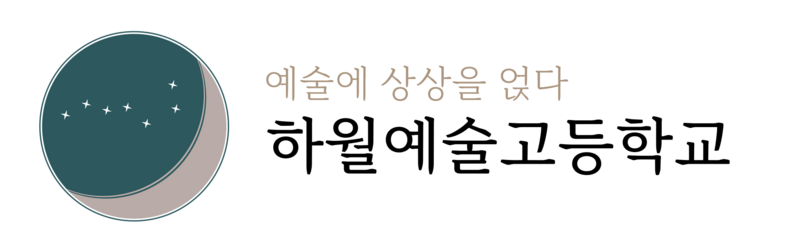 파일:하월예술고등학교 로고.png