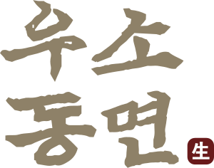 우소동면.svg