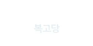 시정복고당 로고w.png