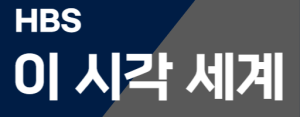 HBS 이 시각 세계.svg