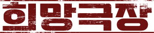 희망극장.svg