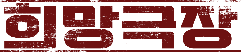 파일:희망극장.svg