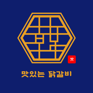 맛있는 닭갈비 신로고.png