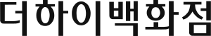 더하이백화점20243.svg