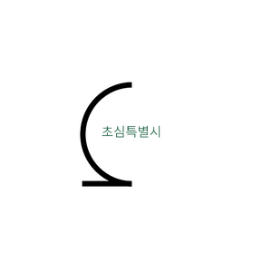 초심시 구 로고 2015.png