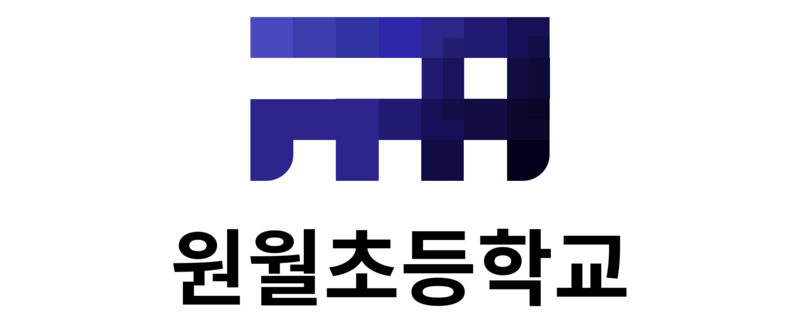 파일:원월초등학교 로고.png