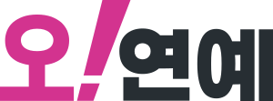 NBC오연예.svg