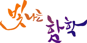 빛나는함학.svg