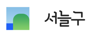 서늘구 로고.png