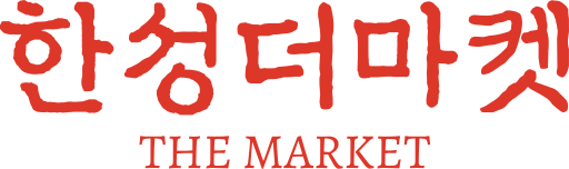 파일:한성더마켓 혼용.svg