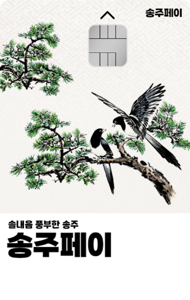 파일:송주페이카드.svg
