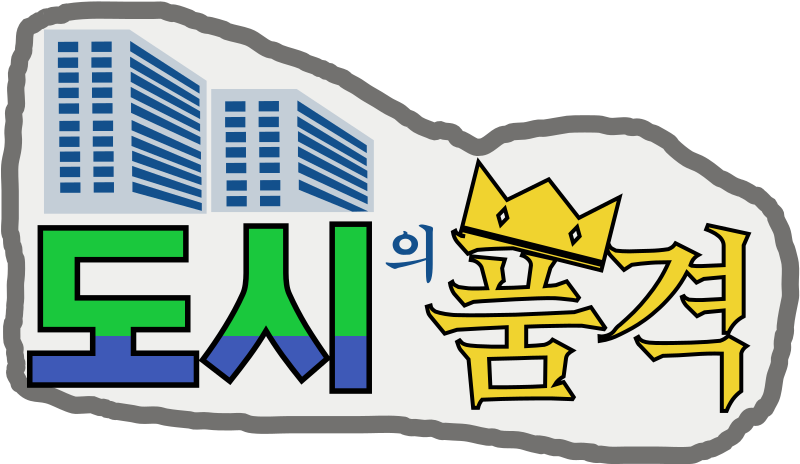 파일:도시의 품격.svg