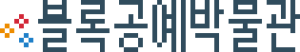 블록공예박물관.svg