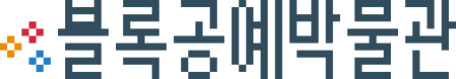 파일:블록공예박물관.svg