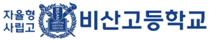 비산고1.png