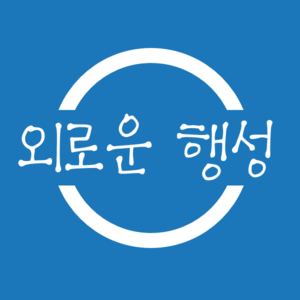 외로운행성.png