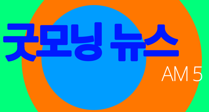 파일:굿모닝뉴스AM5로고.png