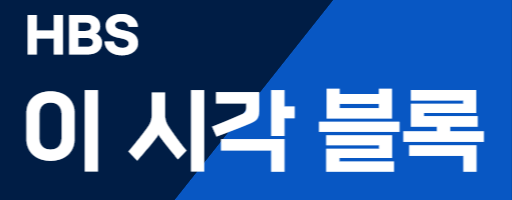 파일:HBS 이 시각 블록.svg