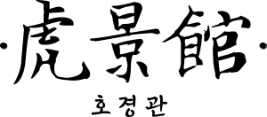 호경관.svg