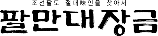 파일:N 팔만대장금.svg