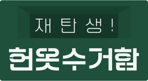 파일:BNN재탄생헌옷수거함.svg