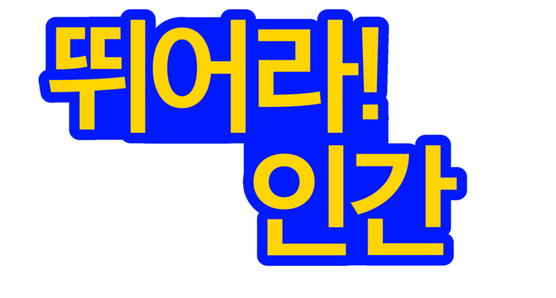 파일:뛰어라!인간 로고.png