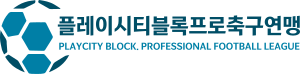 플레이시티블록프로축구연맹.svg