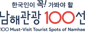 남해관광100선.svg