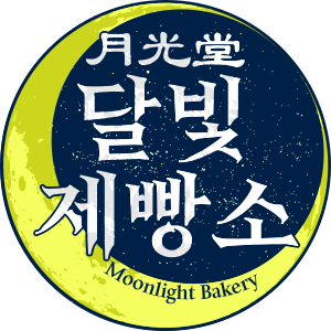 달빛제빵소.svg