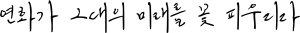 연화대학교 슬로건.svg